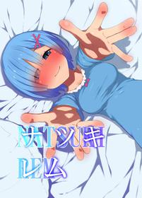 [Rakuichimonji (Prophecy)] Natsuki Rem (Re:Zero kara Hajimeru Isekai Seikatsu)