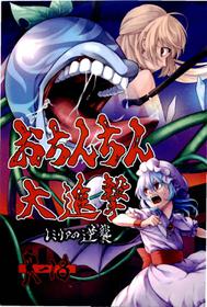 (Kouroumu 10) [Ripton Sabo (Ripton)] Ochinchin Daishingeki - Remilia no Gyakushuu (Touhou Project)