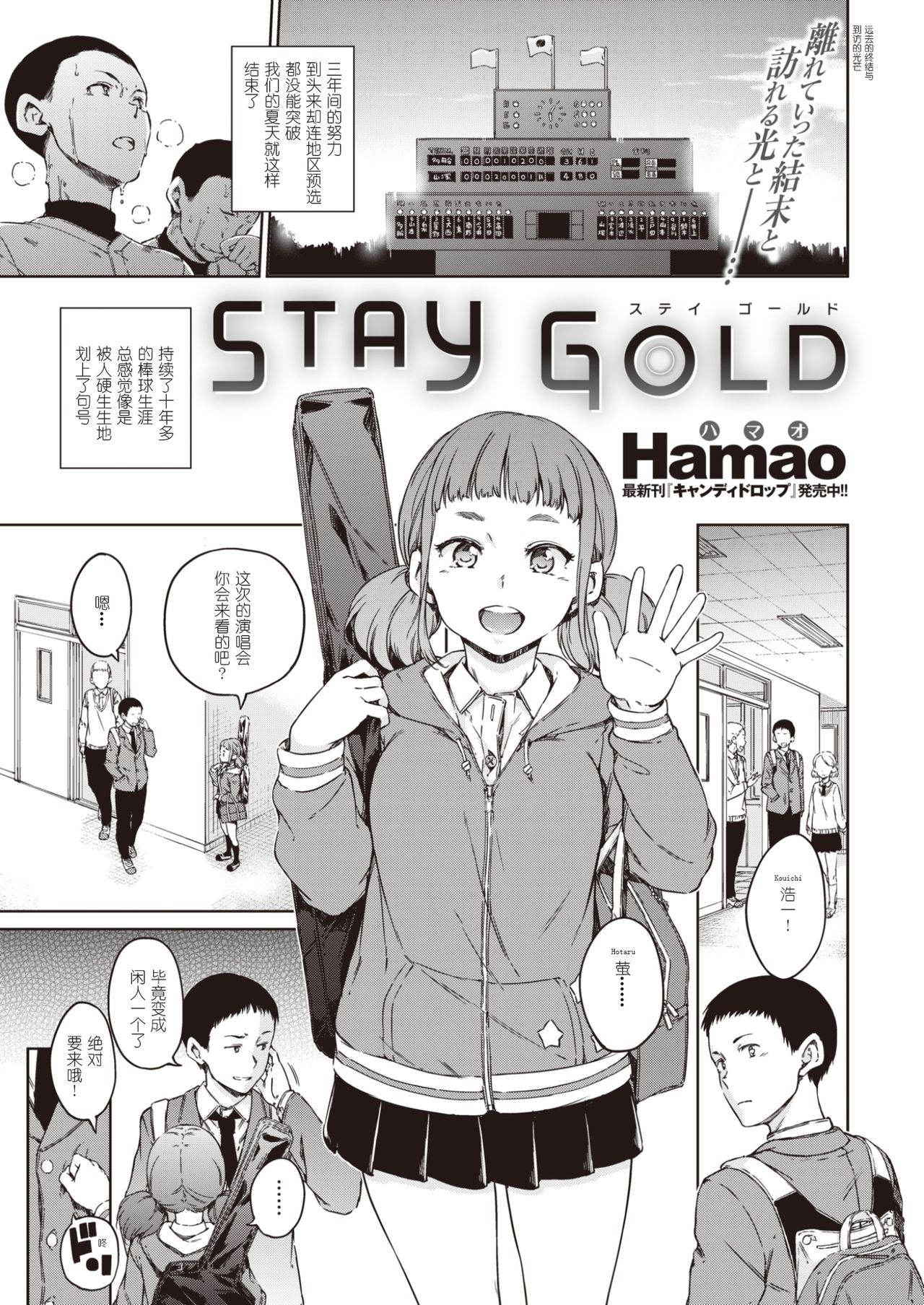 [Hamao] STAY GOLD (COMIC Kairakuten 2016-11) [Chinese] [拿着黄本抵工资汉化组关爱单身狗支部] [Digital]