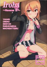 (COMIC1☆10) [Syukurin] Iroha ~Reverse 2~ (Yahari Ore no Seishun Love Come wa Machigatteiru.)