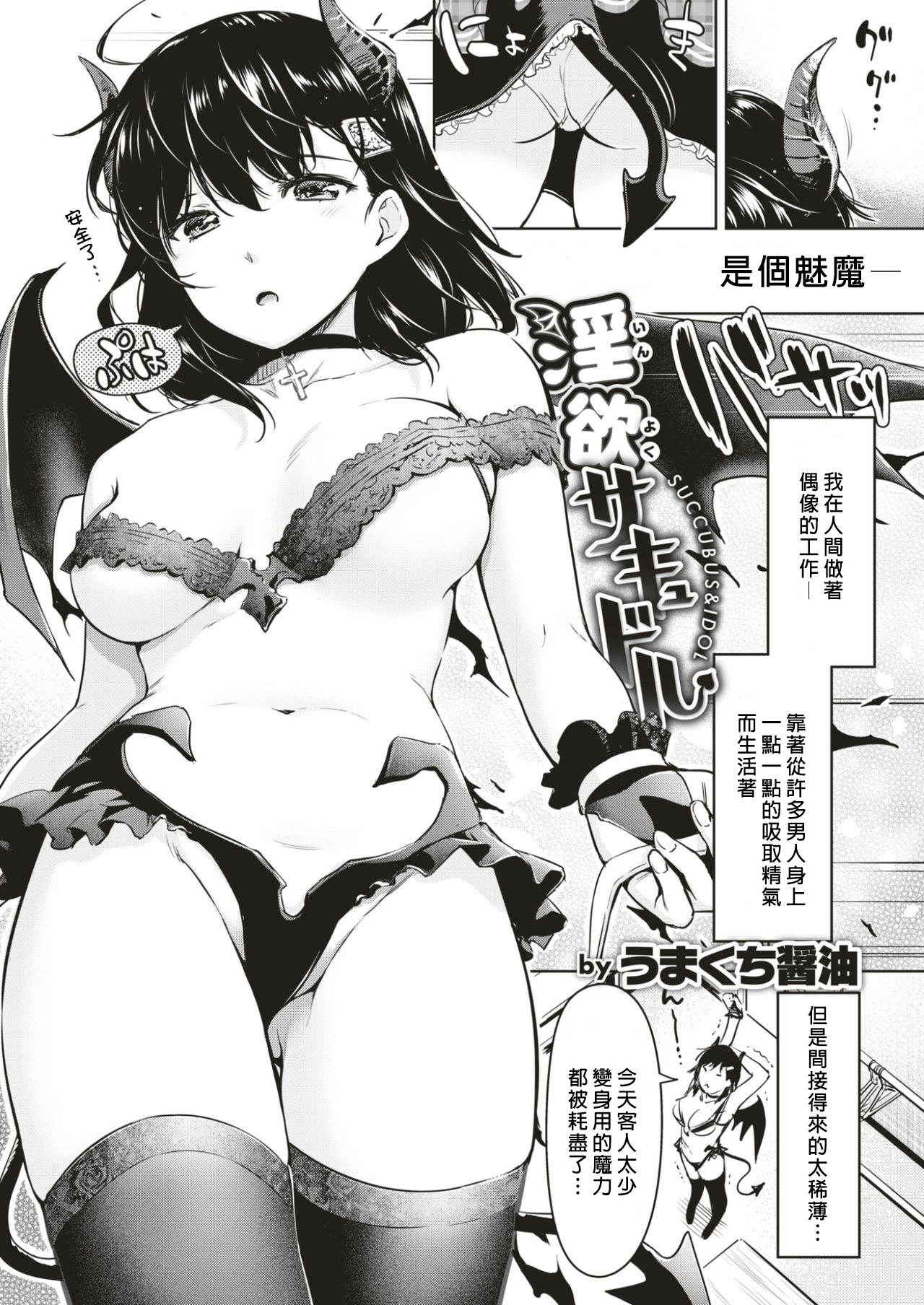 [Umakuchi Shouyu] 淫欲サキュドル (COMIC 快楽天 2017年4月号) [Chinese] [炒鸡战士汉化组] [Digital]