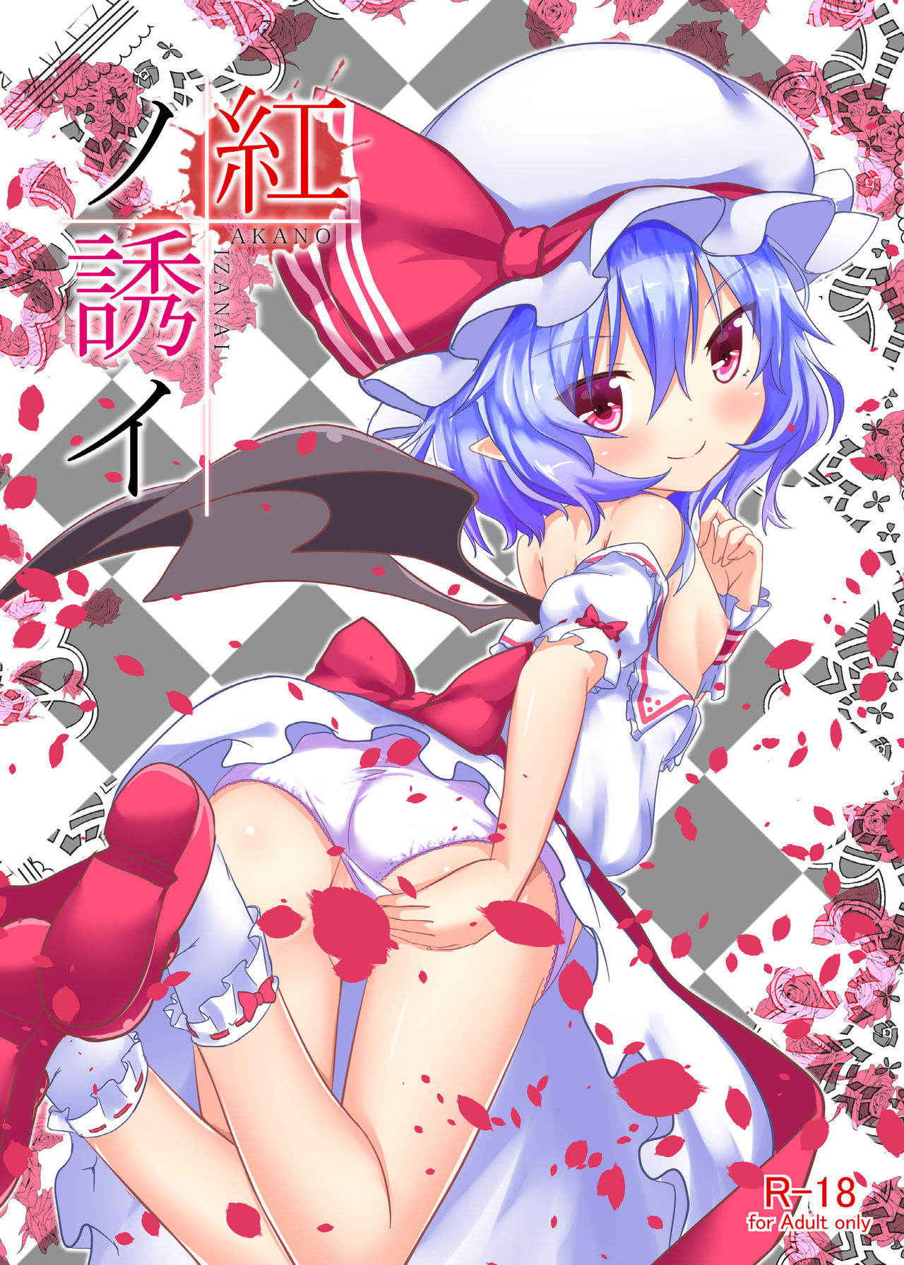 [Astrological Sign (Hakuto)] Aka no Izanai (Touhou Project) [Chinese] [迷途竹林汉化] [Digital]