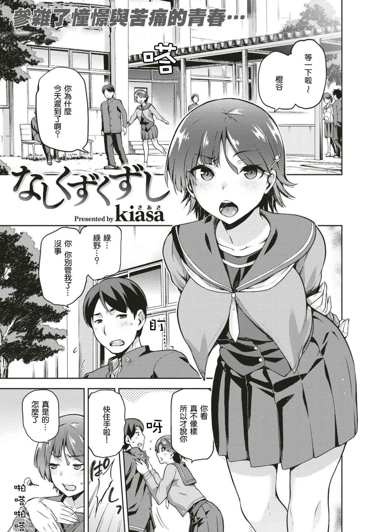 [kiasa] Nashi Kuzu Kuzushi (COMIC X-EROS #51) [Chinese] [嗶咔嗶咔漢化組] [Digital]