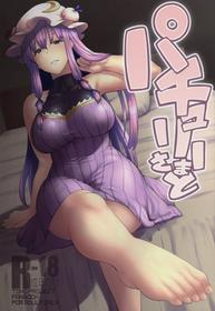 (C91) [Hirojuu Renshuuchou (Hiroya)] Patchouli-sama to (Touhou Project) [English] [CGrascal]