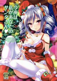 (C91) [tomatohouse-905's room (Urabi)] Konya wa Watashi ga Anata no Santa-san (THE IDOLM@STER CINDERELLA GIRLS)