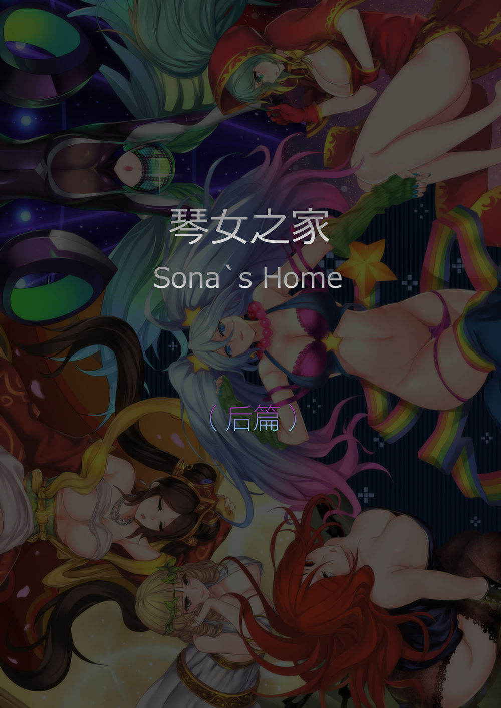 [Pd] Sona's Home Second Part (League of Legends) [Chinese]