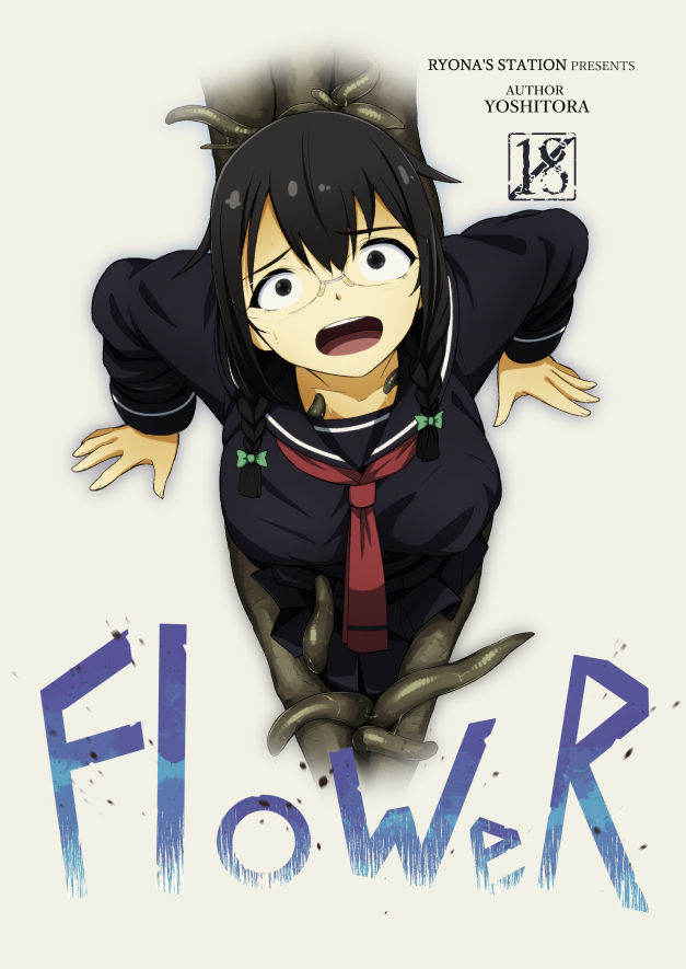 [Ryona's Station (YOSHITORA)] FloWeR [Chinese] [沒有漢化] [Digital]