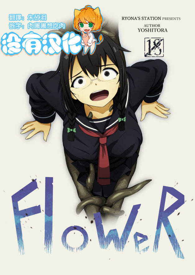 [Ryona's Station (YOSHITORA)] FloWeR [Chinese] [沒有漢化] [Digital]