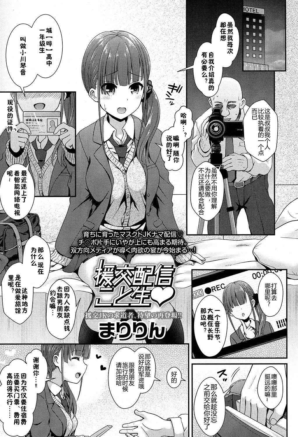 [Maririn] Enkou Haishin Koto Nama (COMIC Koh 2016-11) [Chinese] [佳奈助汉化组] [Digital]