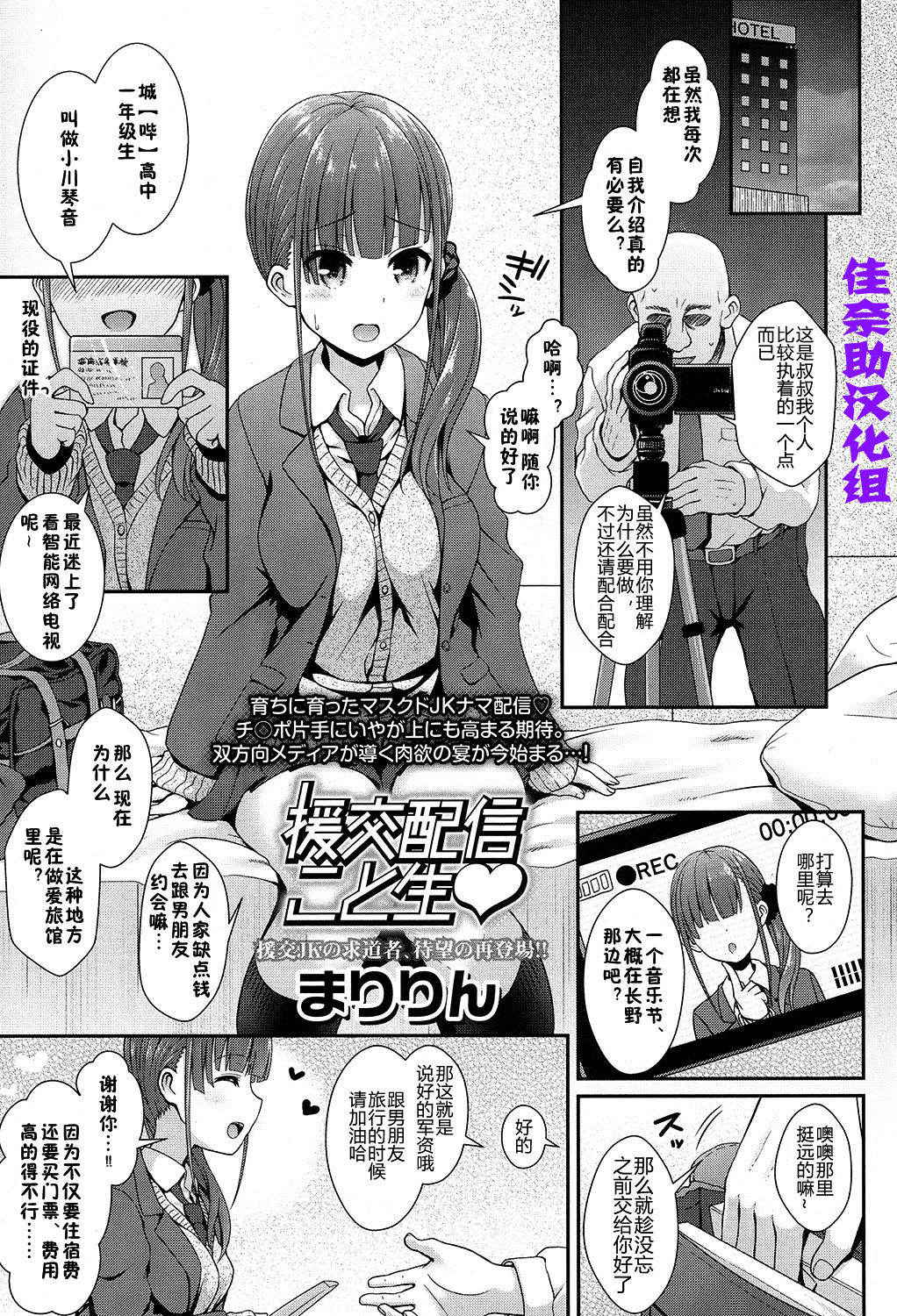 [Maririn] Enkou Haishin Koto Nama (COMIC Koh 2016-11) [Chinese] [佳奈助汉化组] [Digital]