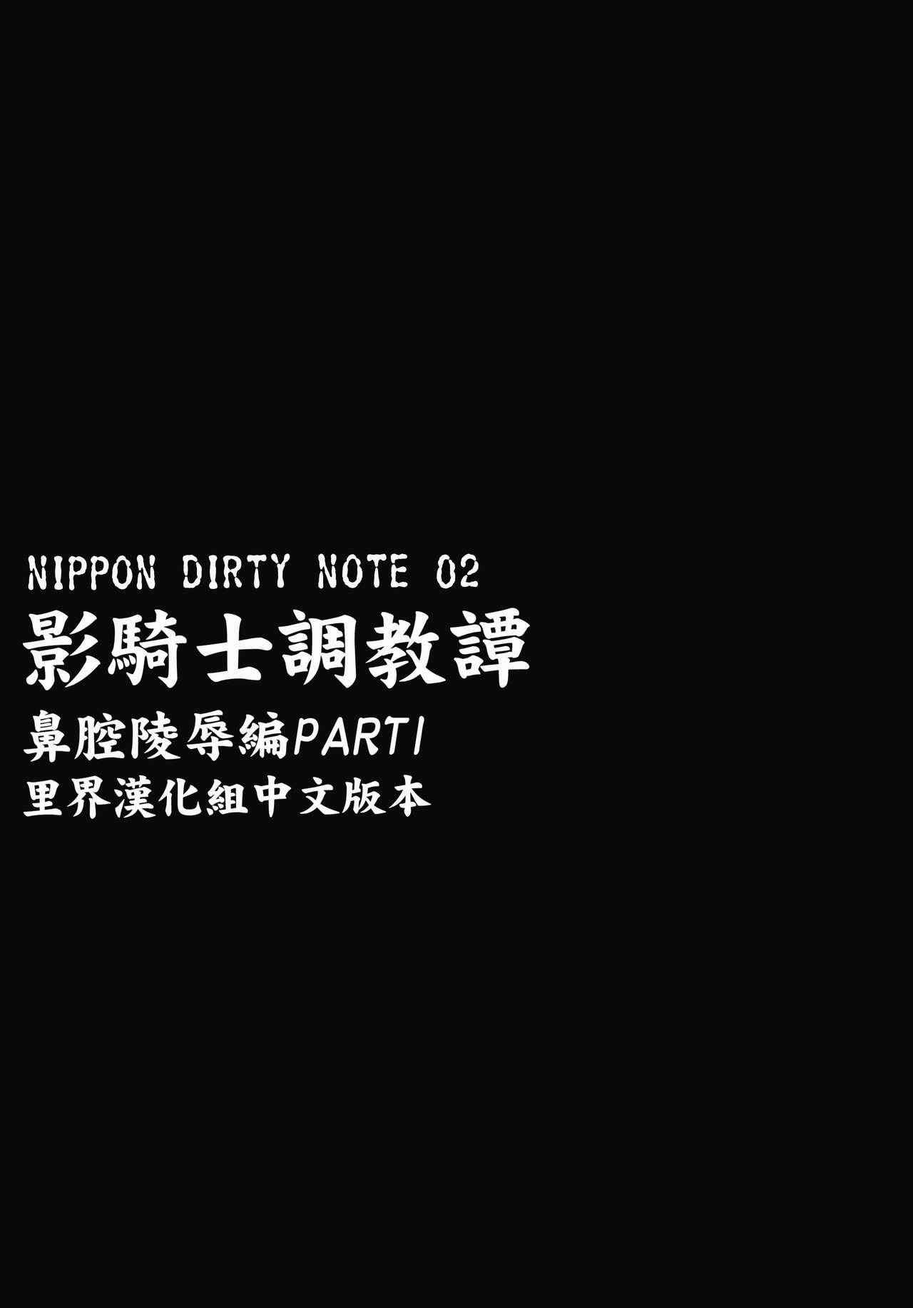 (SC2017 Winter) [Niku Ringo (Kakugari Kyoudai)] NIPPON DIRTY NOTE 02 [Chinese] [里界漢化組]