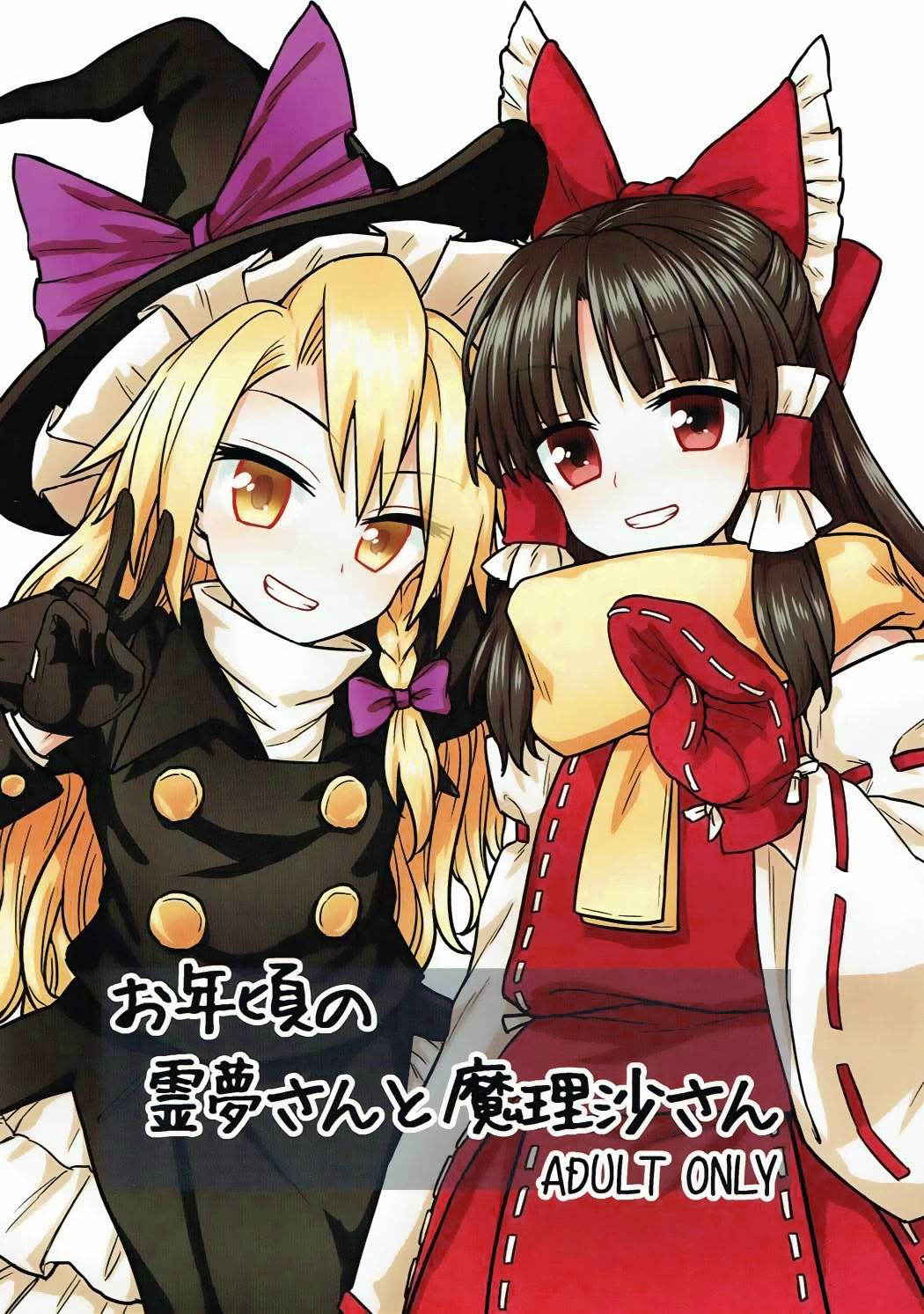 (C91) [110-GROOVE (Itou Yuuji)] Otoshigoro no Reimu-san to Marisa-san (Touhou Project)