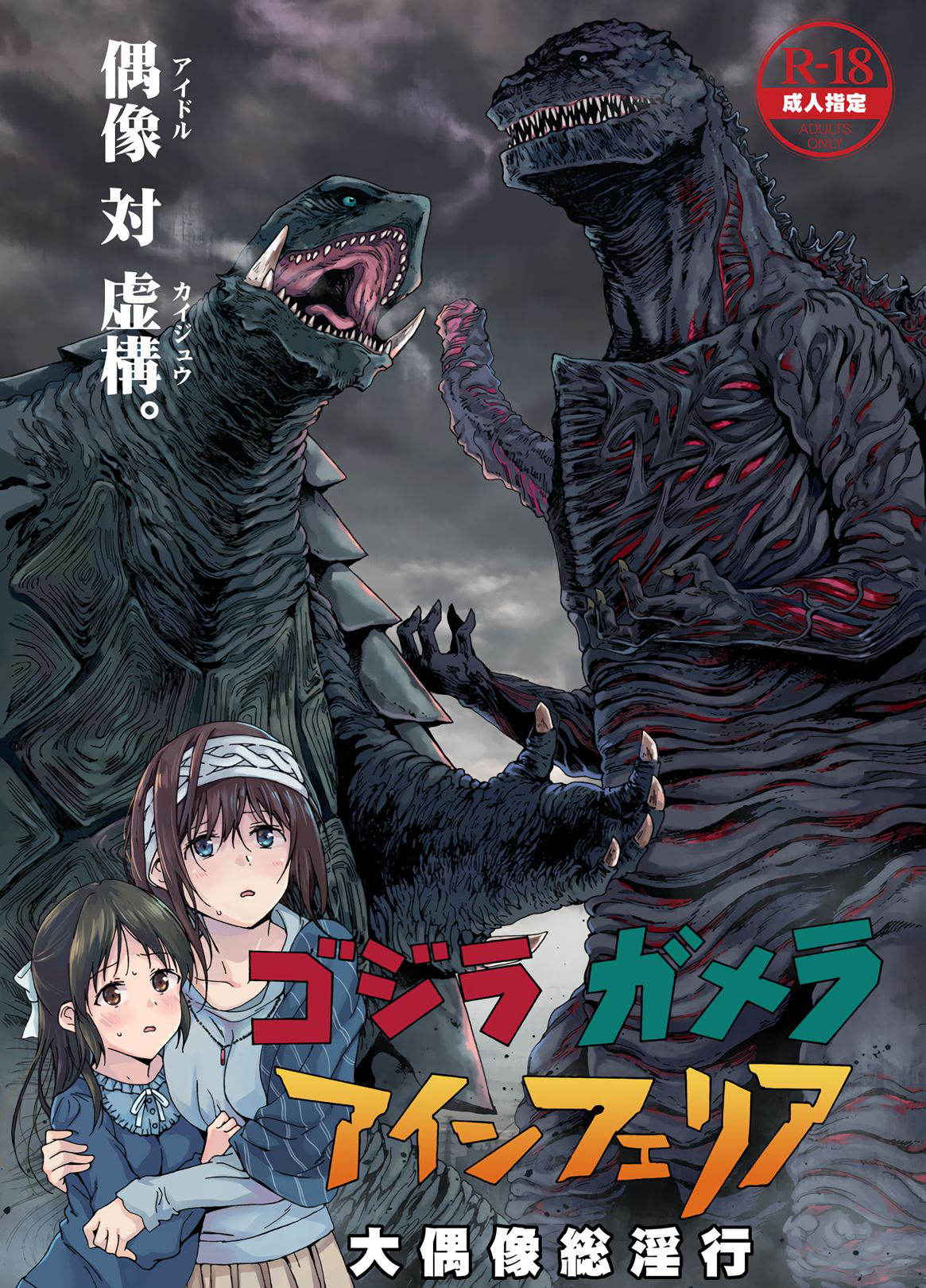 (C90) [なんこつ揚げライス(kyo1)] ゴジラ・ガメラ・アインフェリア 大偶像総淫行 (アイドルマスター シンデレラガールズ)