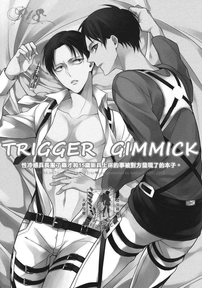 (Chousa Heidan no Renai Jijou) [6109 (Tokico)] Trigger Gimmick (Shingeki no Kyojin) [Chinese] [艾利吧漢化組]