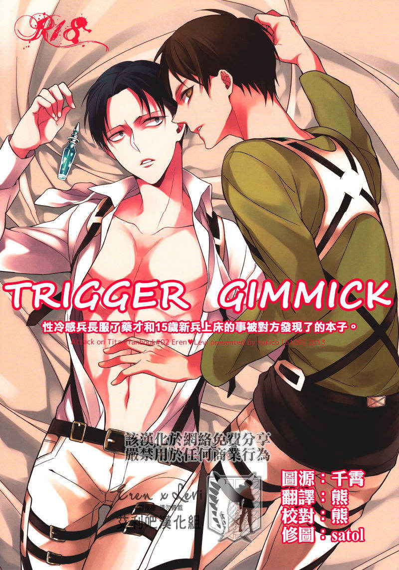 (Chousa Heidan no Renai Jijou) [6109 (Tokico)] Trigger Gimmick (Shingeki no Kyojin) [Chinese] [艾利吧漢化組]