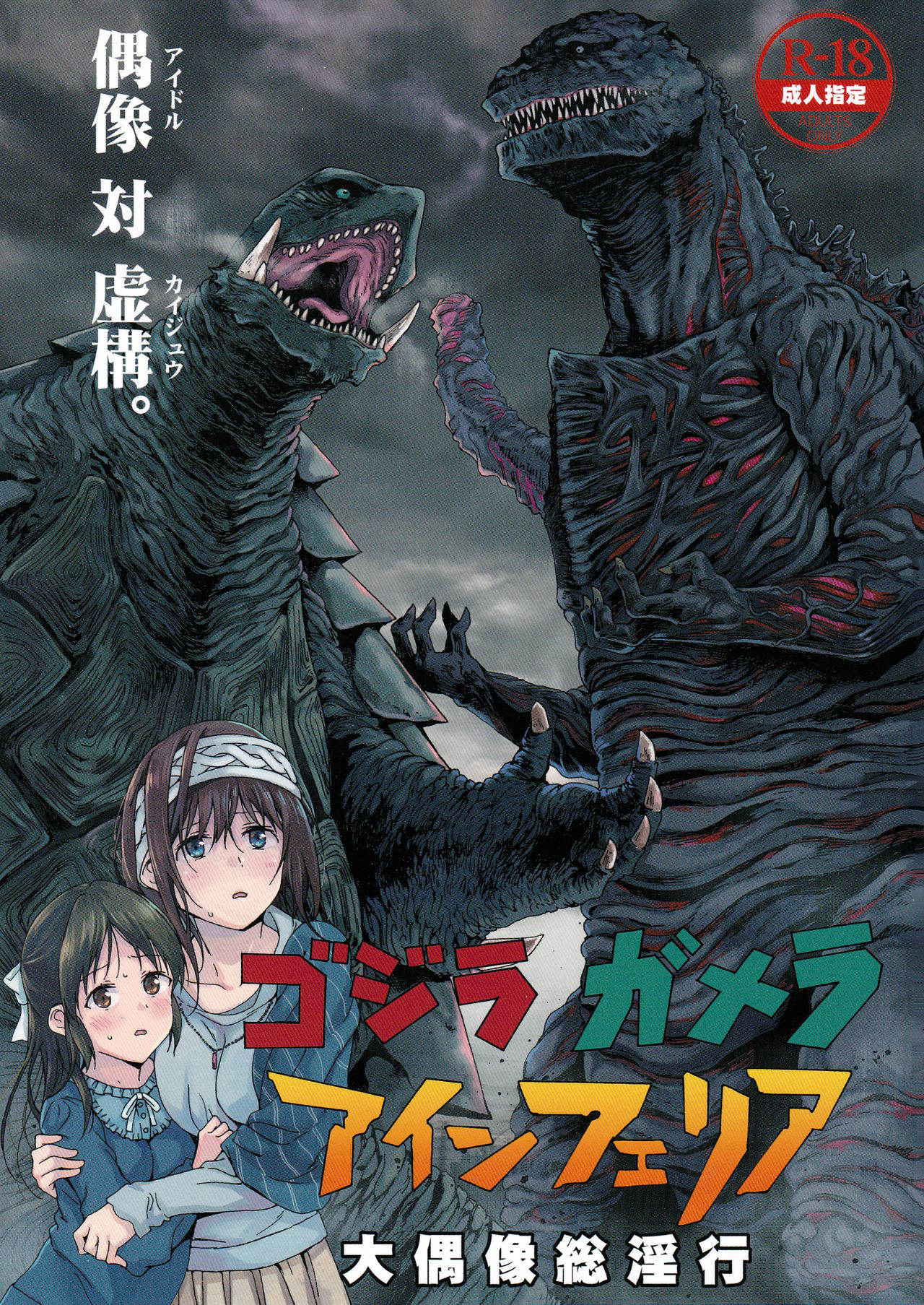 [Nankotsu Age Rice(kyo1)] Godzilla Gamera Einherjar dai Guzo so Inko (THE IDOLM@STER CINDERELLA GIRLS) [2017-01-26]