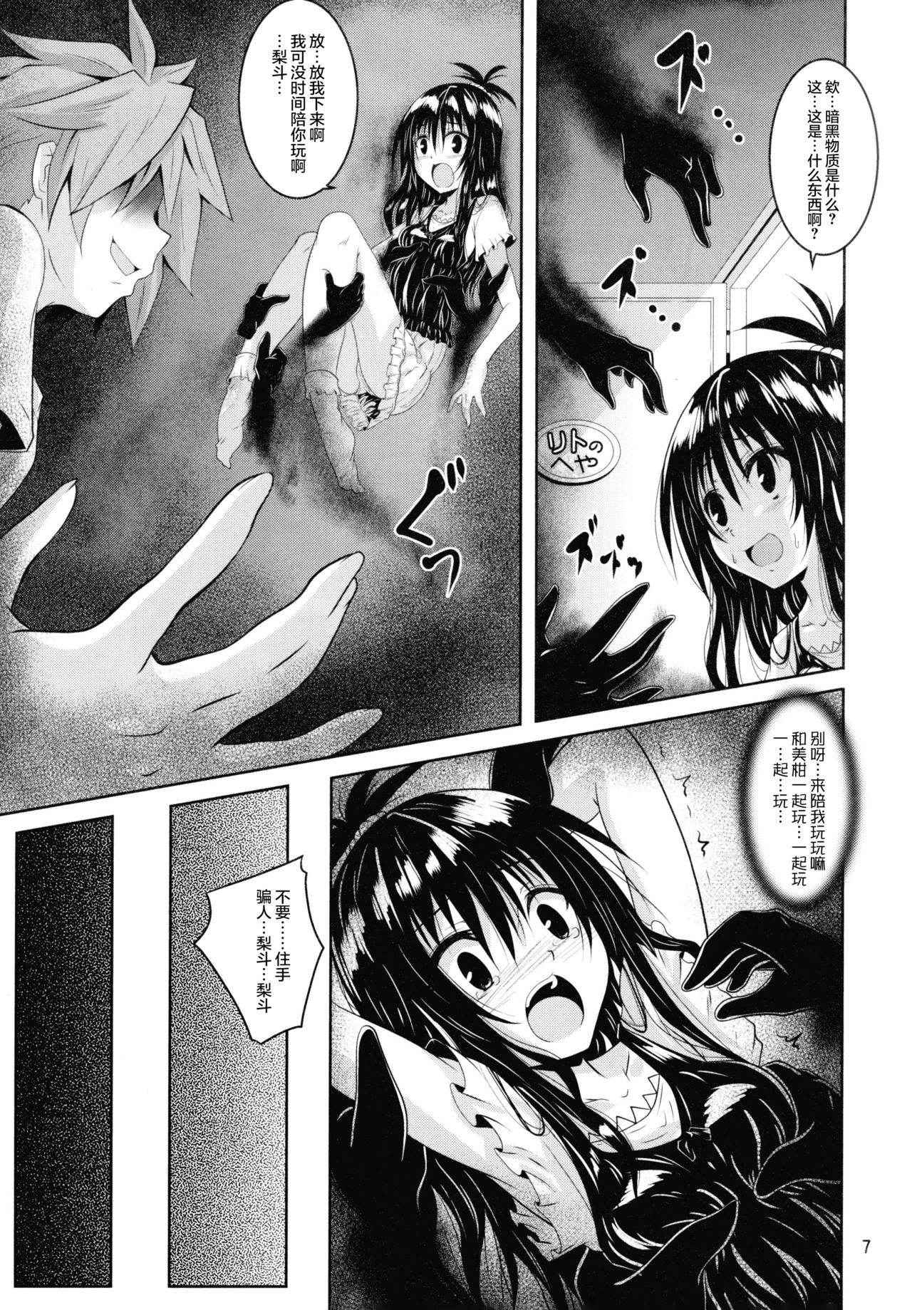 (C90) [Yoru no Benkyoukai (Fumihiro)] Dark Matter to Shokushu (To LOVE-Ru Darkness) [Chinese] [无毒汉化组]