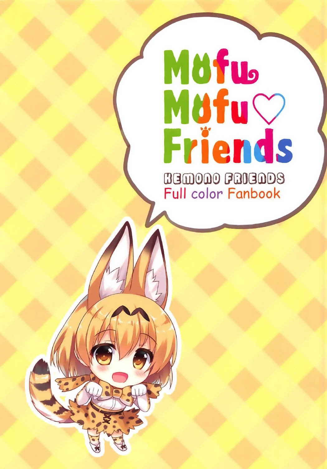 (Japariket) [Ame nochi Yuki (Ameto Yuki)] Mofu Mofu Friends (Kemono Friends) [English] [Ayame0a]