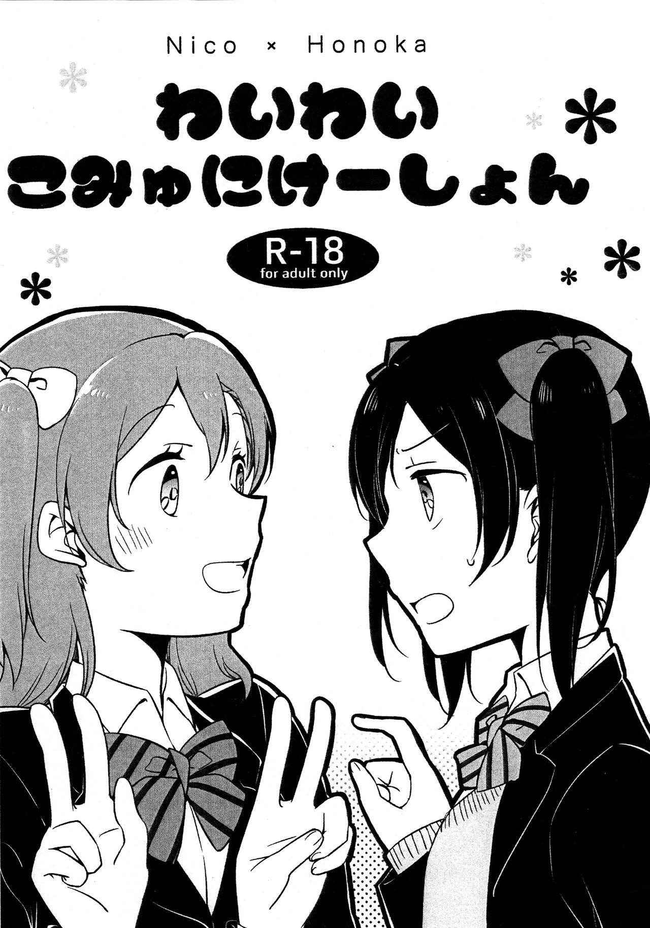 (Bokura no Love Live! 12) [Niratama (Sekihara, Hiroto)] Heart-Throbbing Conversation (Love Live!) [English]