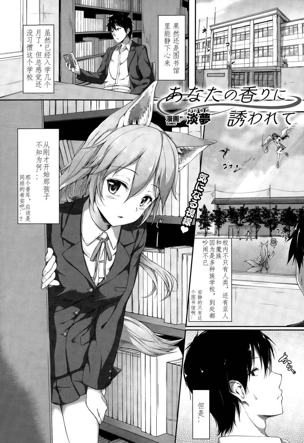 [Awayume] Anata no Kaori ni Sasowarete (COMIC Unreal 2015-10 Vol. 57) [Chinese] [不要问我尧皇是谁汉化组]