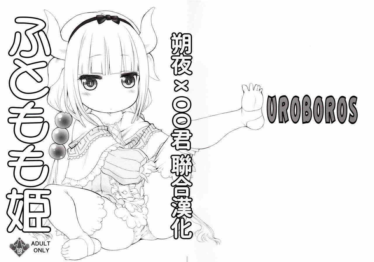 (SC2017 Winter) [UROBOROS (Utatane Hiroyuki)] Futomomo Hime (Kobayashi-san-chi no Maid Dragon) ​[Chinese] [朔夜x oo君漢化]