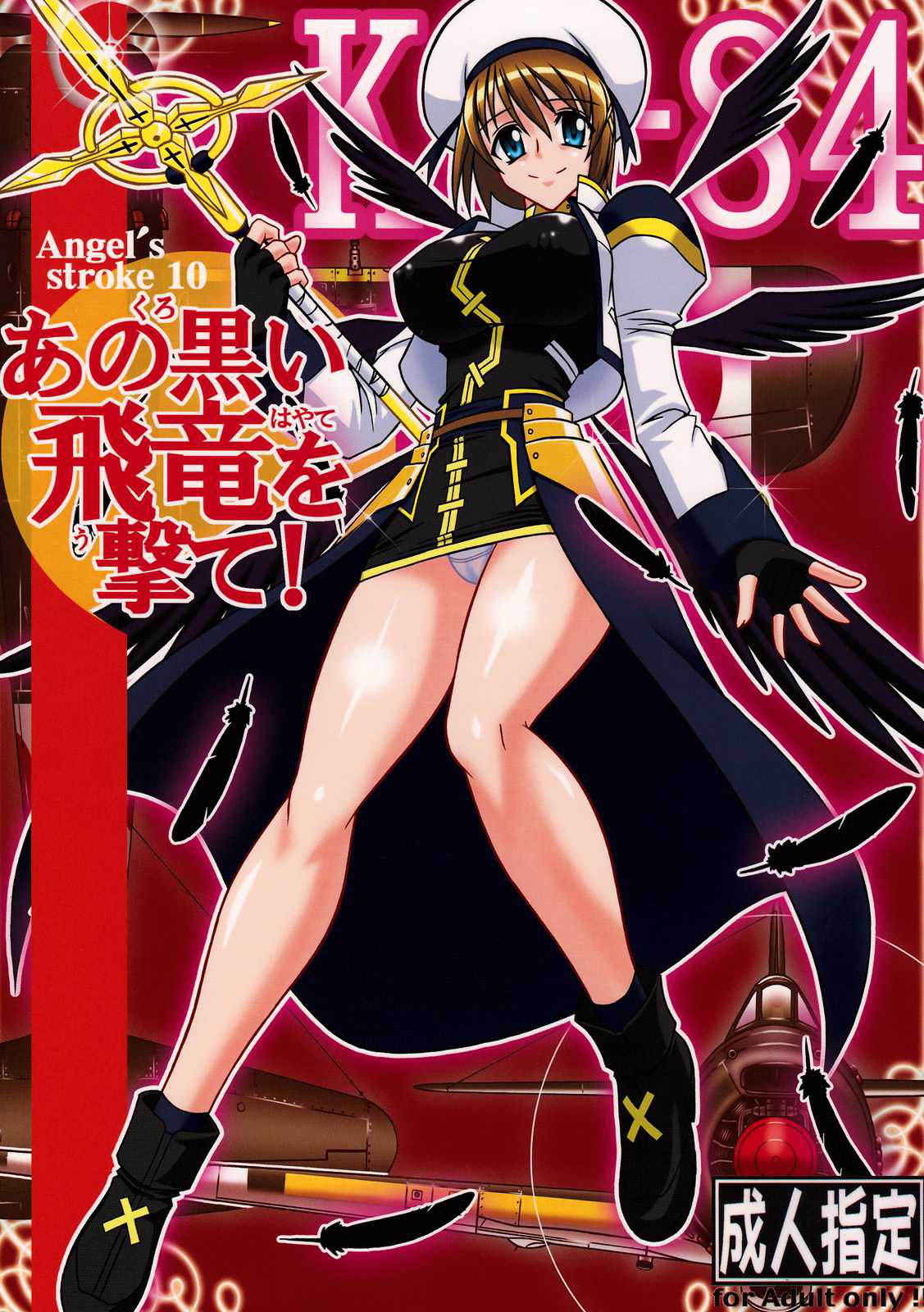 [AXZ] ano kuroi hiryuu wo ute! (Angel's stroke 10) {Nanoha StrikerS} {masterbloodfer}