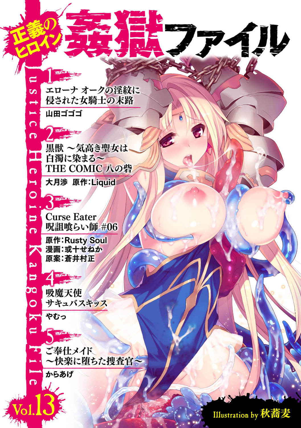 [Anthology] Seigi no Heroine Kangoku File Vol. 13 [Digital]