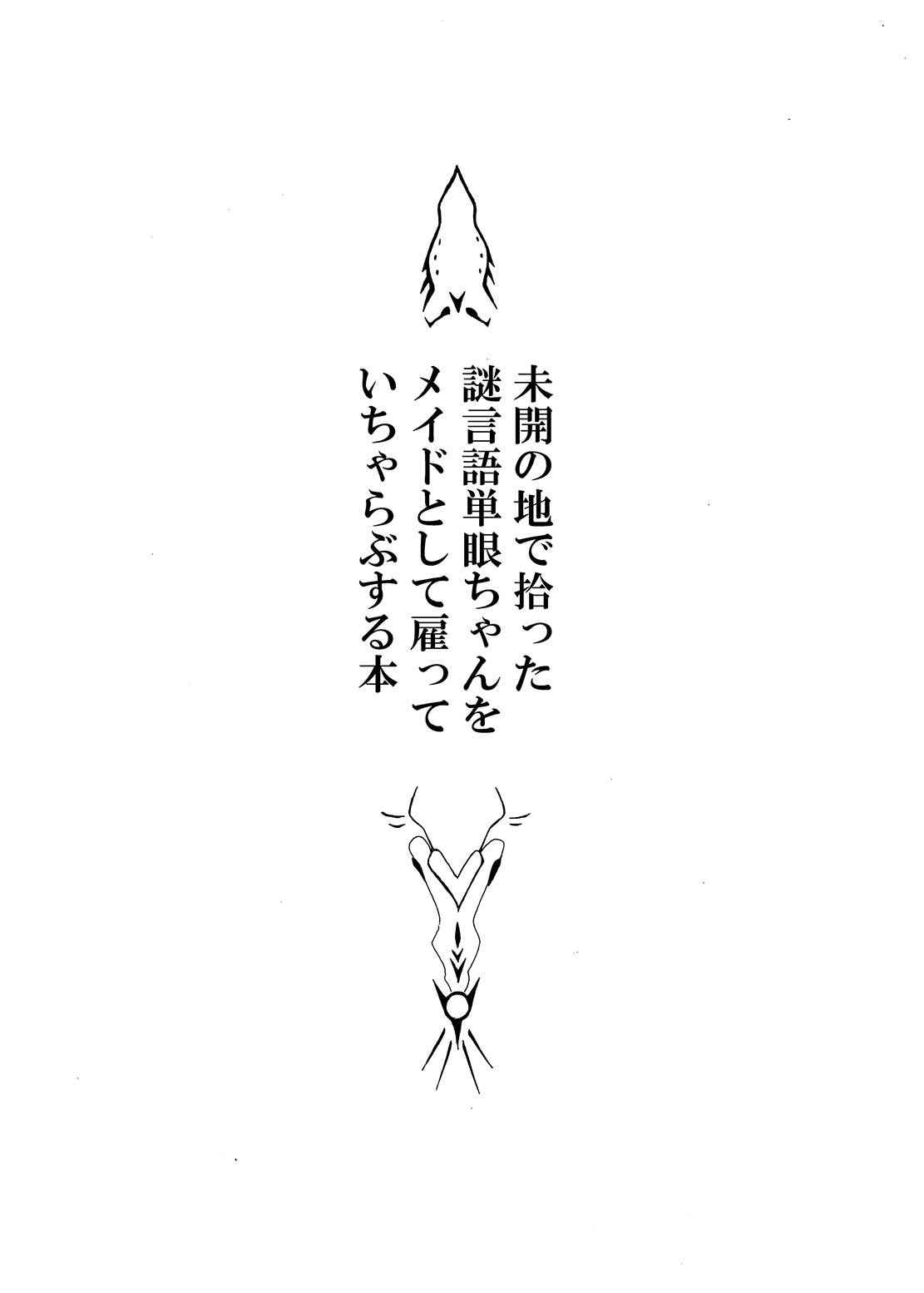 [悪癖 (バラキー)] 未開の地で拾った謎言語単眼ちゃんをメイドとして雇っていちゃらぶする本 [中国翻訳] [DL版]