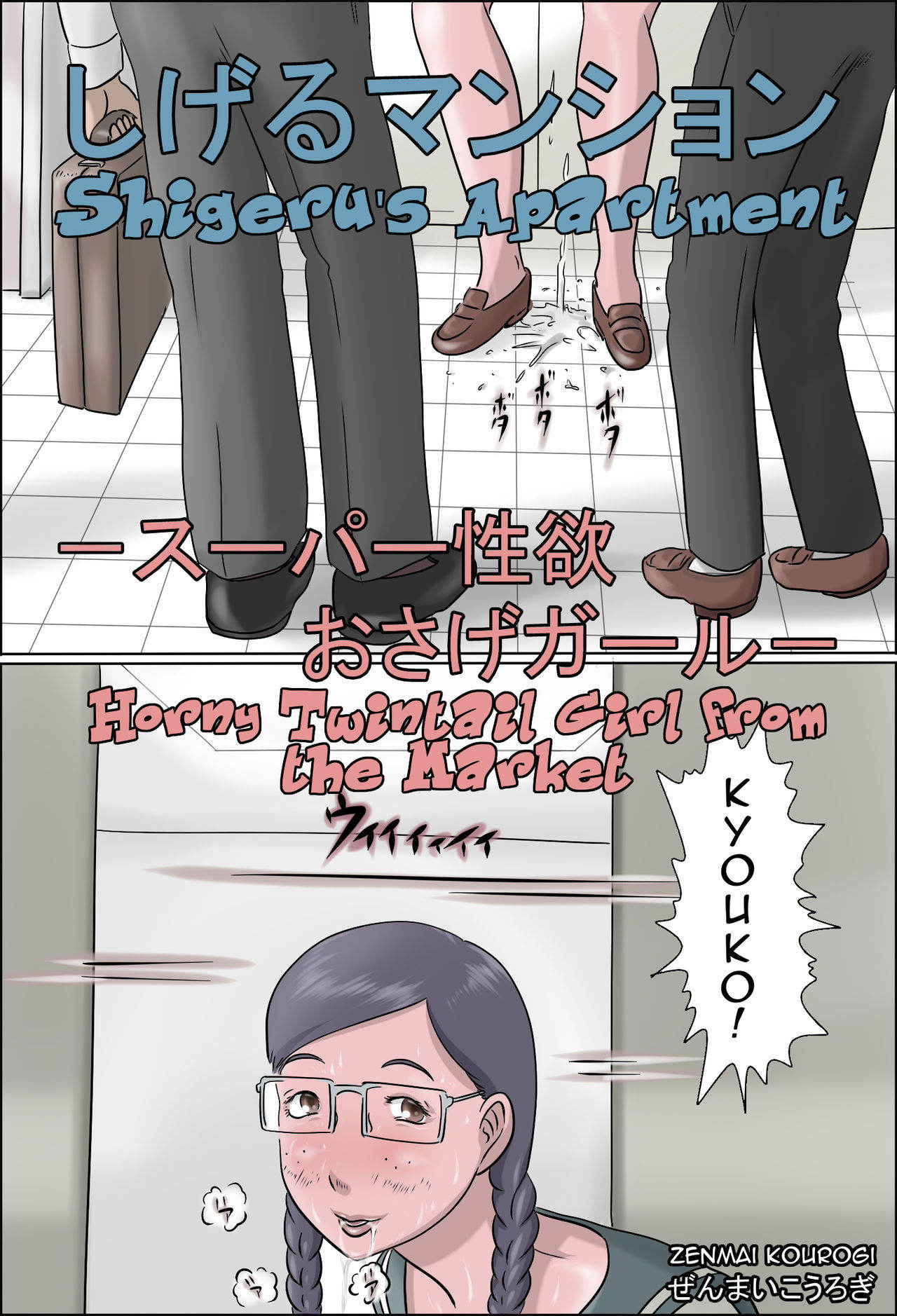 [Zenmai Kourogi] Shigeru Mansion -Super Seiyoku Osage Girl- | Shigeru's Apartment - Horny Twintail Girl from the Market [English] [Amoskandy]