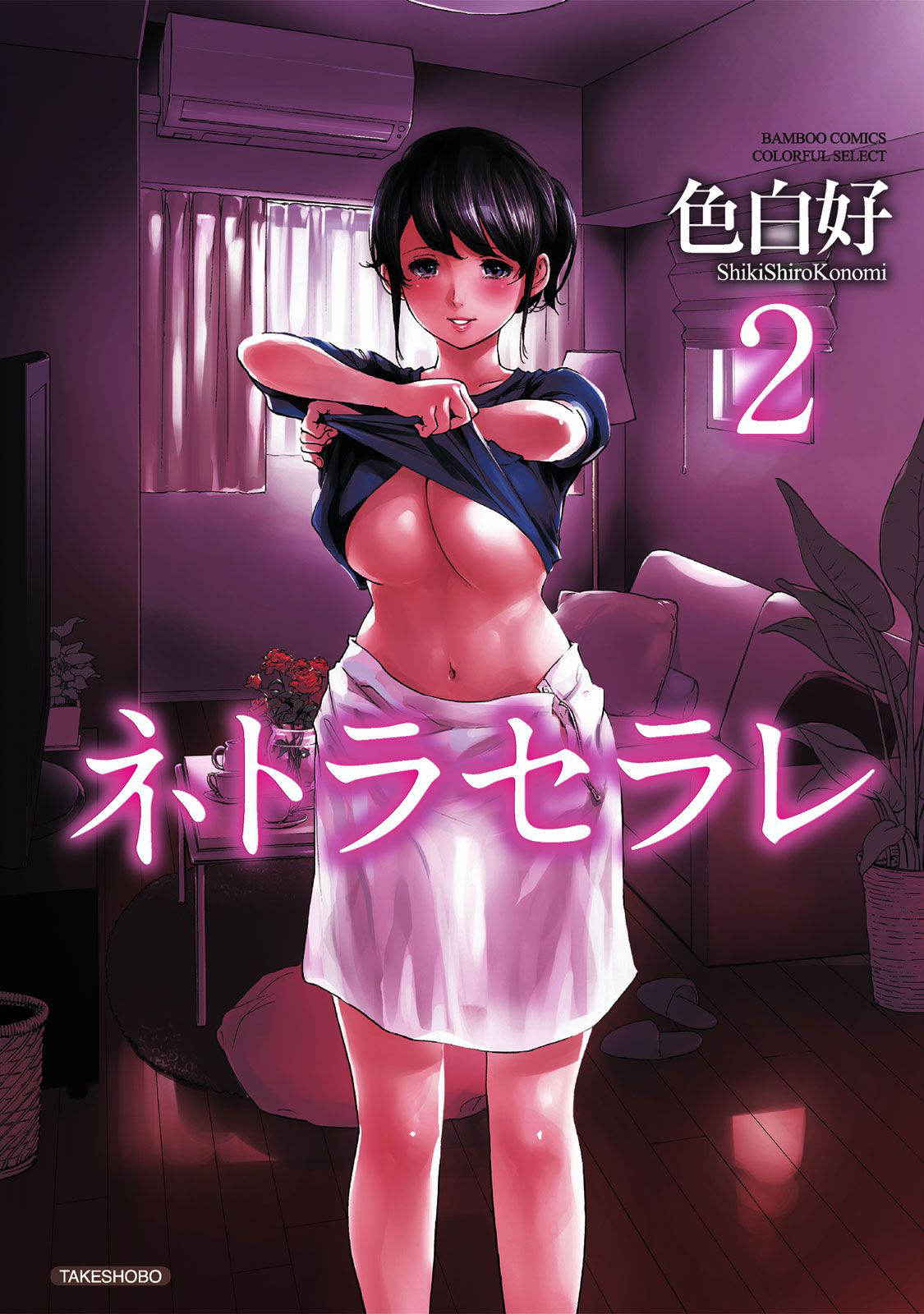 [Shikishiro Konomi] Netoraserare Vol 2 [English][Seinan Scans+Rabbit Scans]