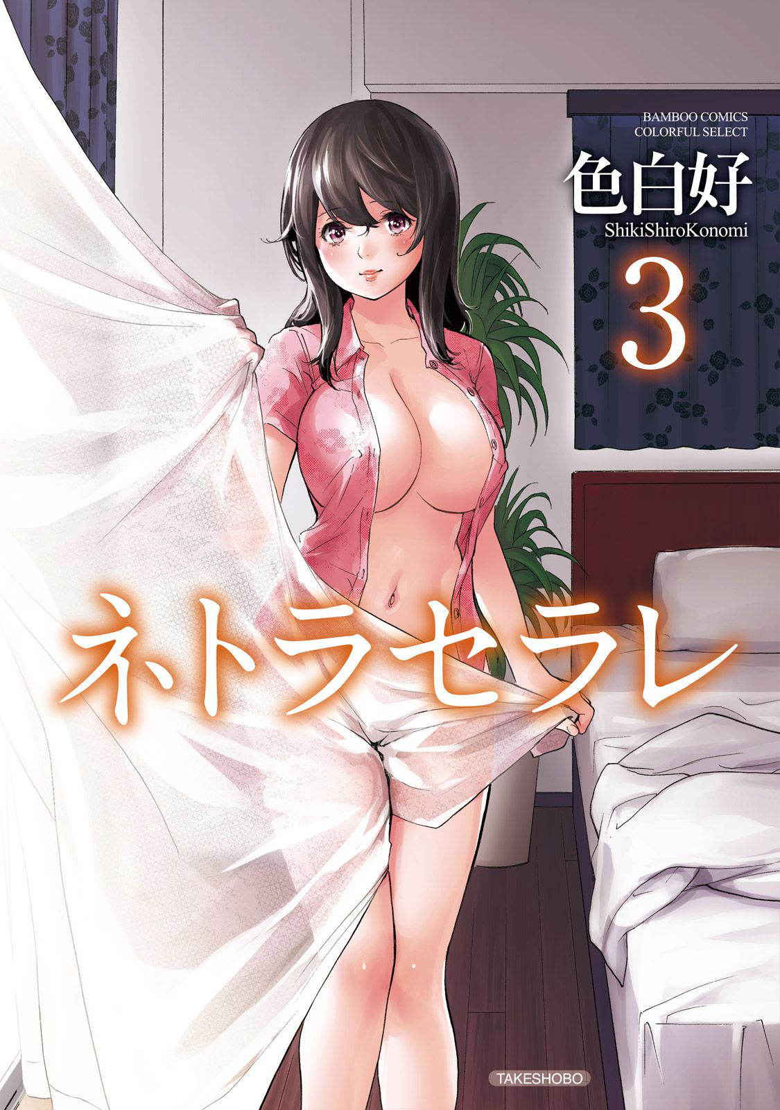 [Shikishiro Konomi] Netoraserare Vol 3 [English][Seinan Scans+Rabbit Scans]