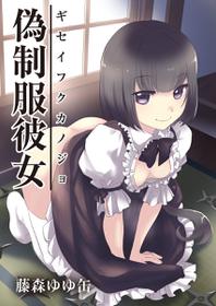 [Fujimori Yuyukan] Giseifuku Kanojo Vol. 2 [Digital]