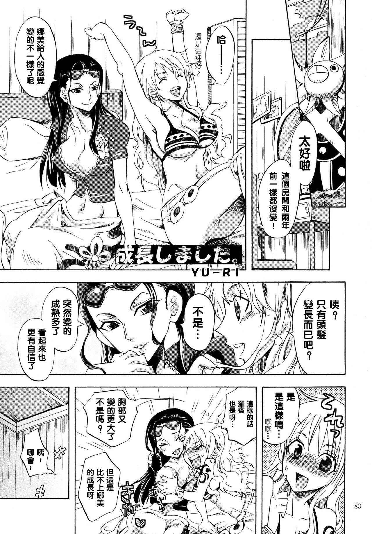 (C79) [Kurione-sha (YU-RI)] Seichou Shimashita. | You're so grown up! (ONE PIECE) [Chinese] [哈囉你好嗎衷心感謝珍重再見期待再相逢的惡魔魚酒漢化組]