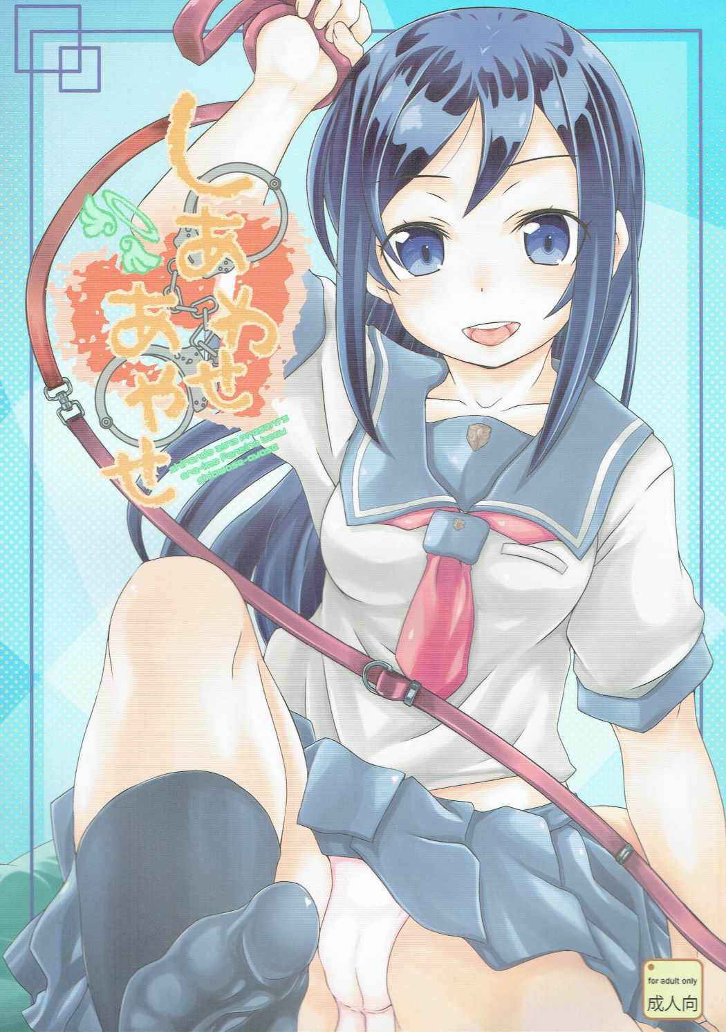 (C84) [Shirando (Shiran Takashi)] Shiawase Ayase (Ore no Imouto ga Konna ni Kawaii Wake ga Nai)