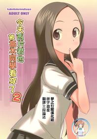 (C91) [Kakohimenoutuwa (Yuumazume)] Kyou mo Nishikata-kun wa Takagi-san ni Misukasareteru 2 (Karakai Jouzu no Takagi-san) [Chinese] [夢之行蹤漢化組]