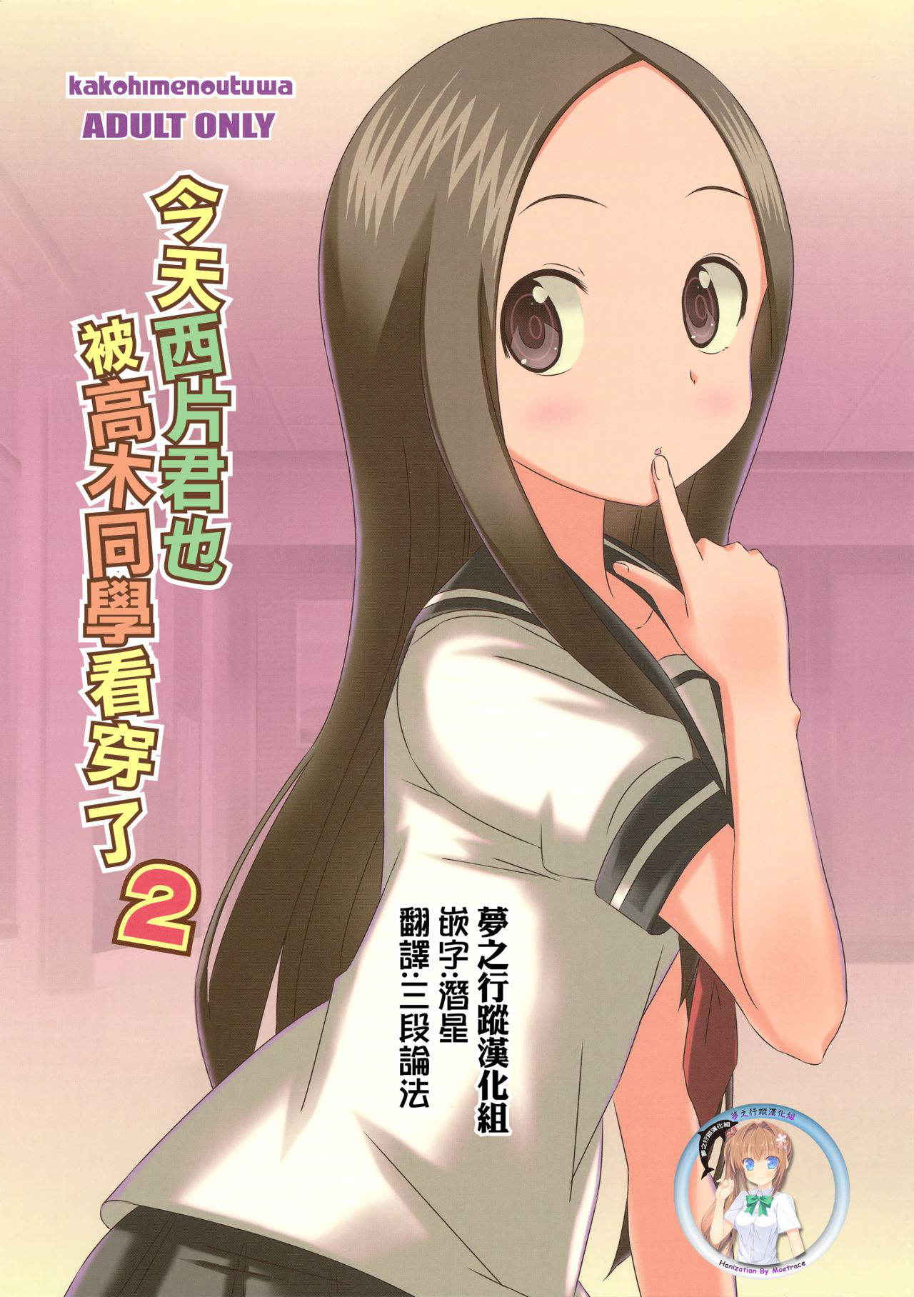 (C91) [Kakohimenoutuwa (Yuumazume)] Kyou mo Nishikata-kun wa Takagi-san ni Misukasareteru 2 (Karakai Jouzu no Takagi-san) [Chinese] [夢之行蹤漢化組]