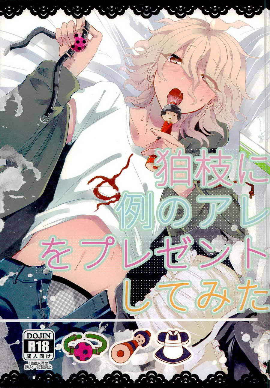 (C87) [Reparation (Syougo Kota)] Komaeda ni Rei no Are o Present Shite Mita (Super Danganronpa 2) [English]