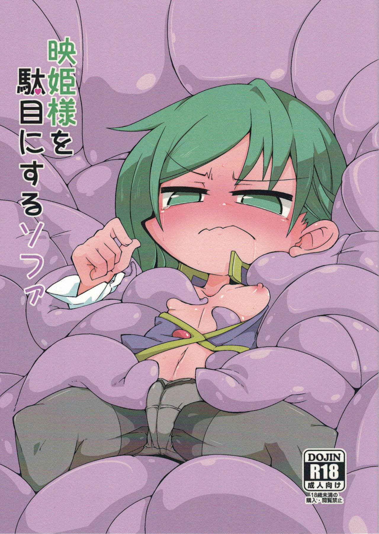 [Kureha Mitsushite] Eiki-sama o Dame ni Suru Sofa (Touhou Project) [Digital]