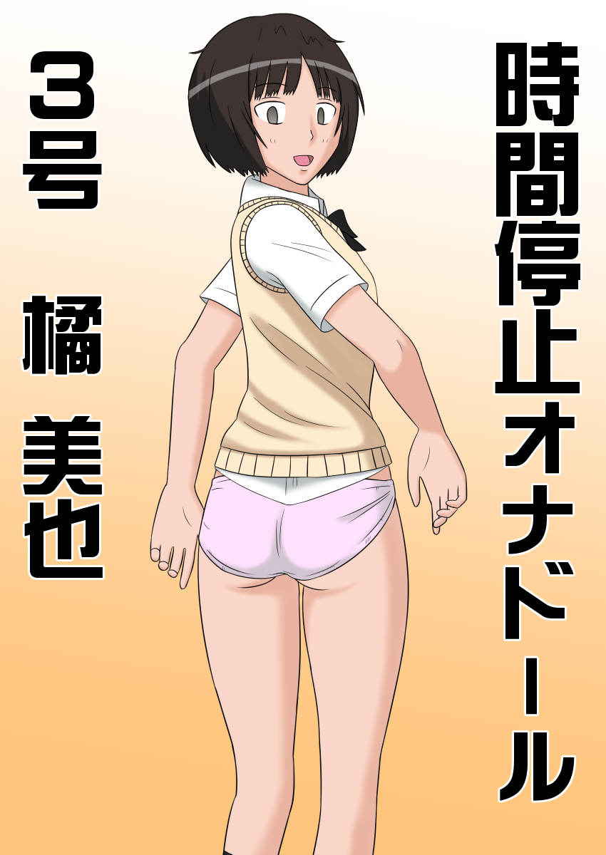 [STOP-ten] Jikan Teishi OnaDoll 3-gou -Tachibana Miya- (Amagami)