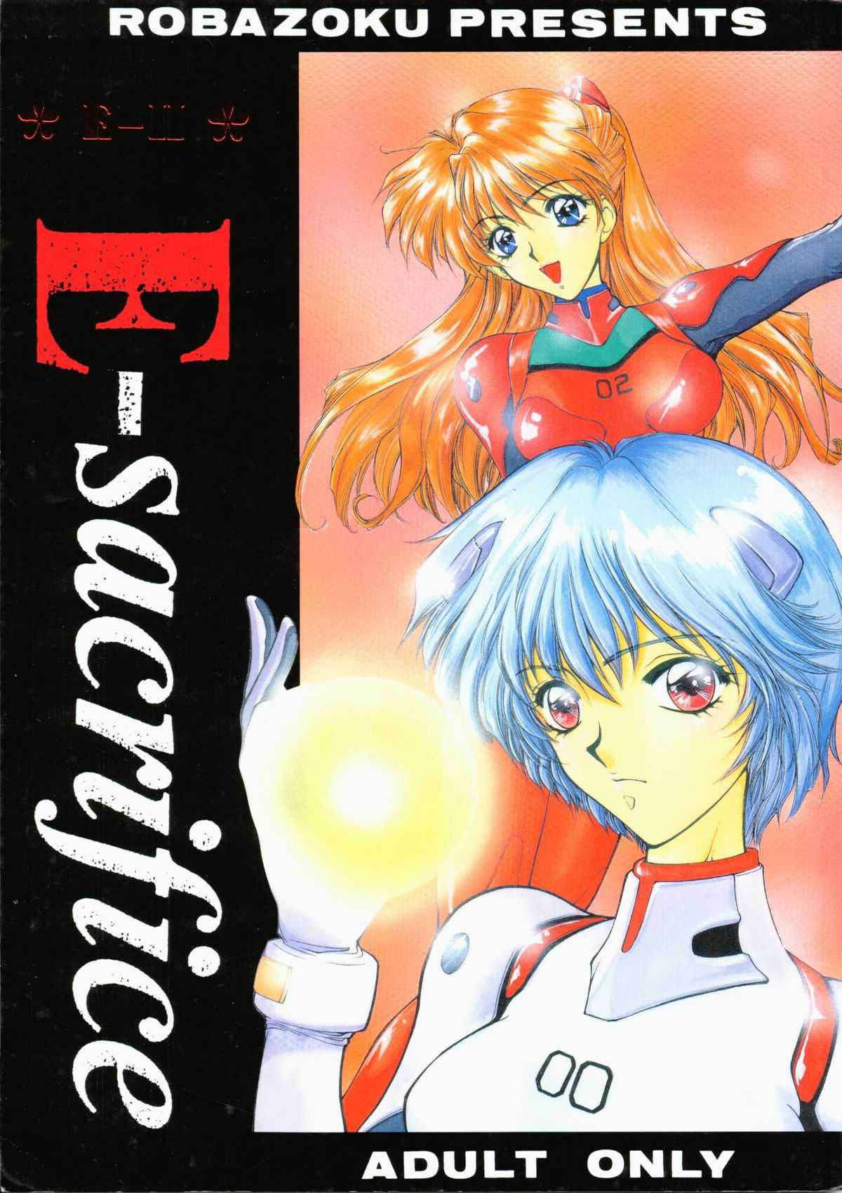 [Robazoku] E-Sacrifice (Evangelion)