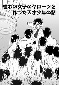 [Buji Kore Ameba] Akogare no Joshi no Clone o Tsukutta Tensai Shounen no Hanashi