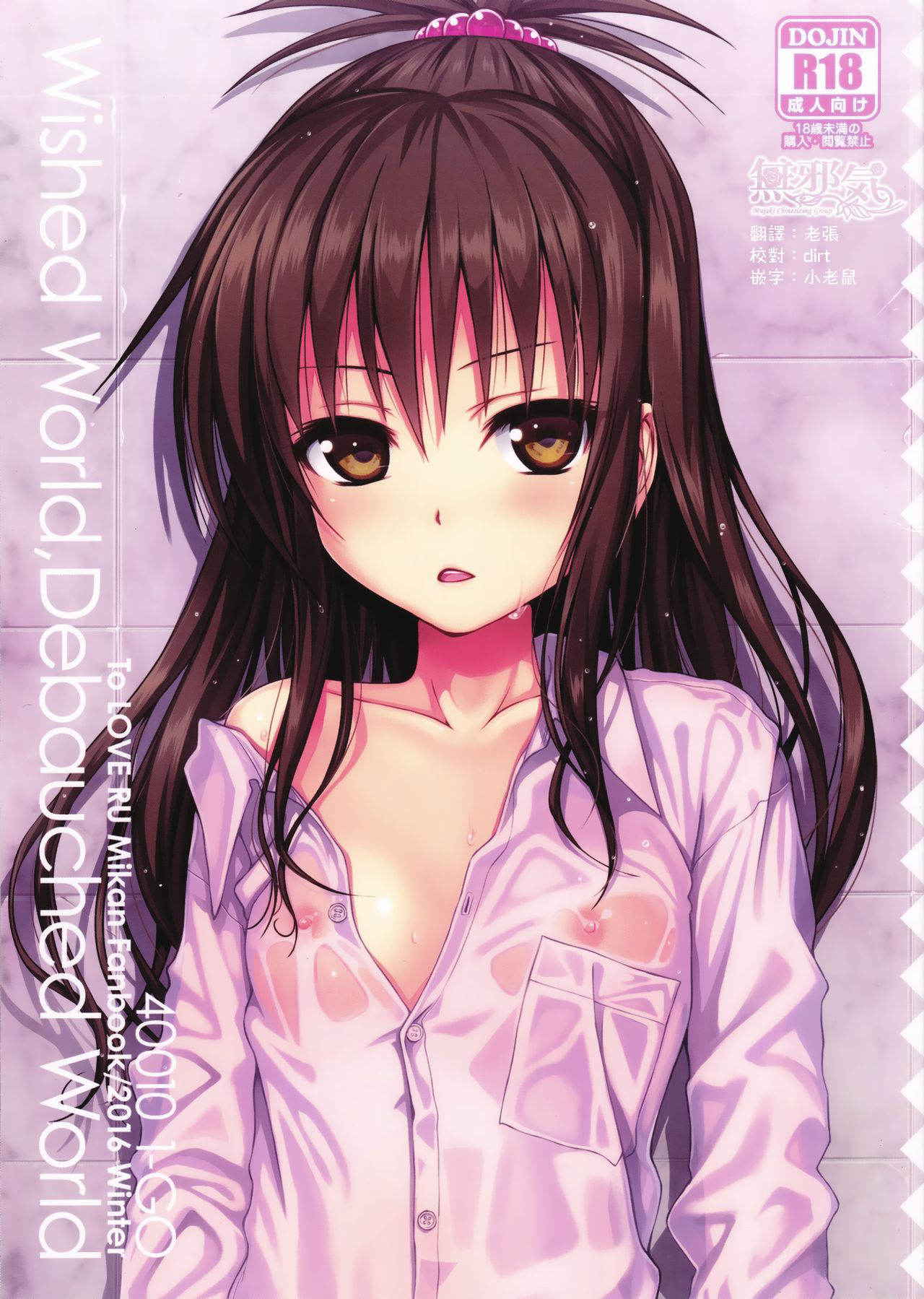 (C91) [40010 1-GO (40010Prototype)]  Wished World, Debauched World  (To LOVE-Ru) [Chinese] [無邪気漢化組]