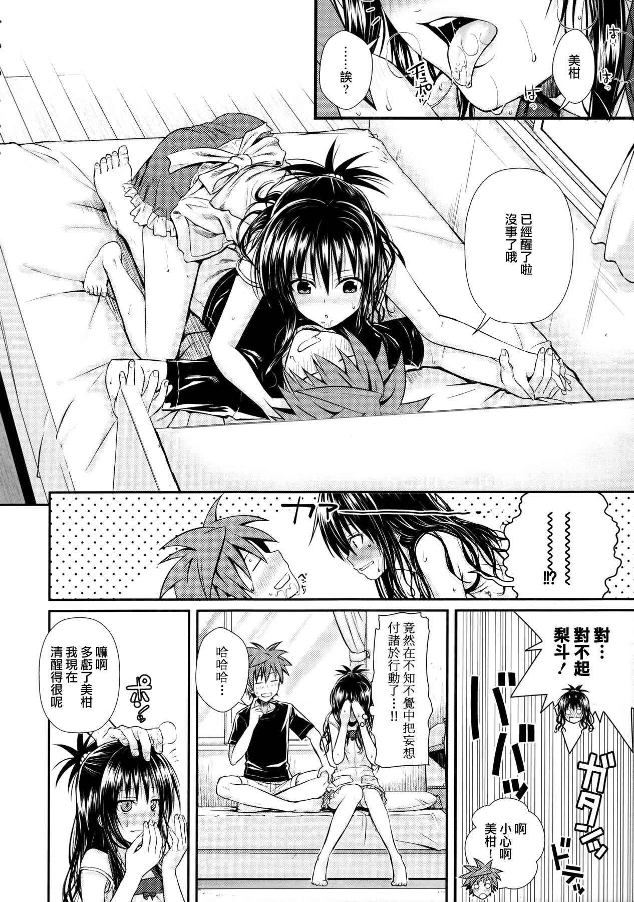 (C91) [40010 1-GO (40010Prototype)]  Wished World, Debauched World  (To LOVE-Ru) [Chinese] [無邪気漢化組]