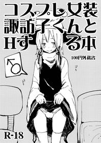 [100yenMoFA (Mirino)] Cosplay Josou Suwako-kun to H Suru Hon (Touhou Project) [Digital]