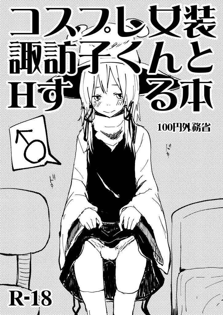 [100yenMoFA (Mirino)] Cosplay Josou Suwako-kun to H Suru Hon (Touhou Project) [Digital]