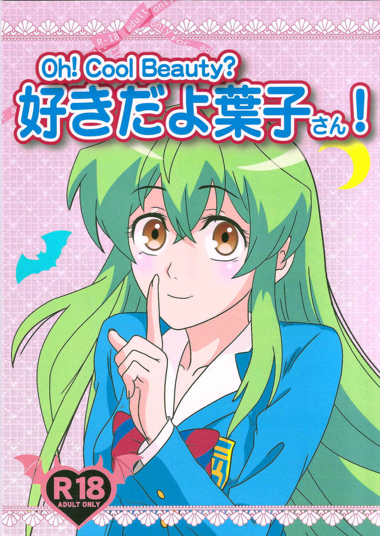 (C89) [Kaigetsudou (Kotobuki Q Taro)] Suki da yo Youko-san! - Oh! Cool Beauty? (Jitsu Wa Watashi Wa) [Chinese] [oo君個人漢化]