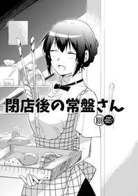 [でぃえすおー (ももこ)] 閉店後の常盤さん [DL版]