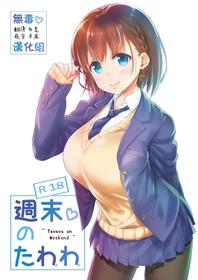 [Nama Cream Biyori (Nanase Meruchi)] Shuumatsu no Tawawa - Tawawa on Weekend (Getsuyoubi no Tawawa) [Chinese] [无毒汉化组] [Digital]