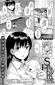 [Pennel] Stay Home (COMIC Kairakuten Beast 2015-5) [Chinese] [漢化組漢化組×Foxglove]