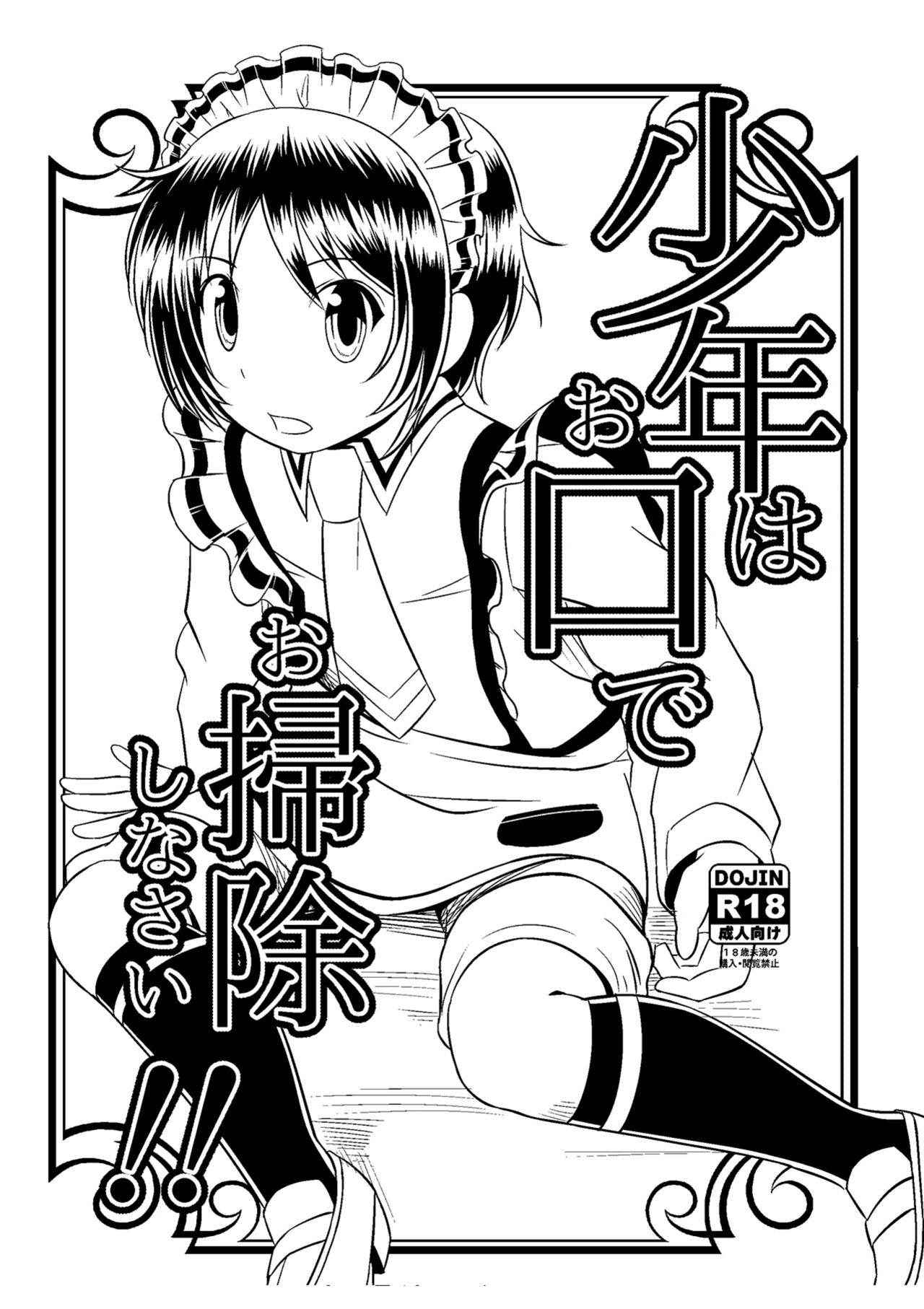 [Getsuyoubi no Brenda (Peat Lock)] Shounen wa Okuchi de Osoujishinai! (Shounen Maid) [English] {Shotachan} [Digital]